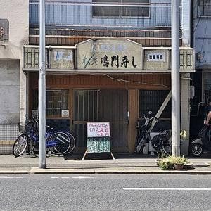 鳴門屋