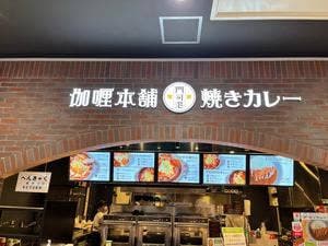 伽喱本舗 THE OUTLETS KITAKYUSHU店