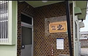 本手打ちうどん 空