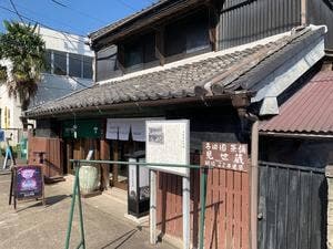 葉茶屋 寺田園
