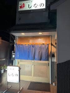しなの
