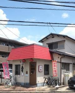 中華 福
