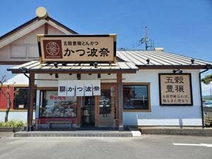 かつ波奈 館山店