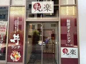 和洋ダイニング 九楽