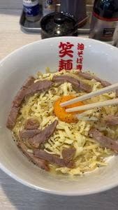 油そば専門店笑麺亭 西脇店