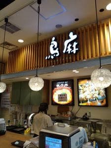 鳥麻 パサール幕張店