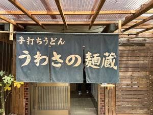 うわさの麺蔵