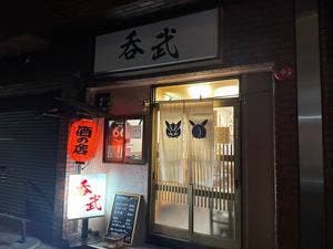 呑武