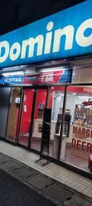 ドミノ・ピザ 川崎上平間店