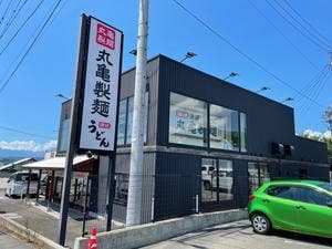 丸亀製麺 信州中野店