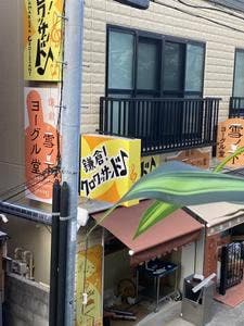 鎌倉雪ノ下ヨーグル堂
