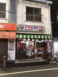 焼く鳥 射場本 出来島店