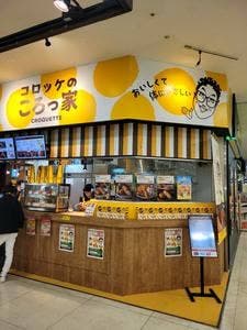 コロッケのころっ家 イオン橋本店