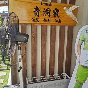 青洞窟