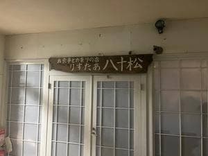 りすたあ八十松