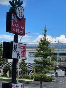 しゃぶ葉 磯子中原店