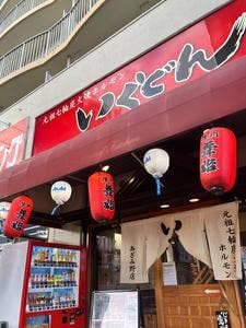 いくどん あざみ野店
