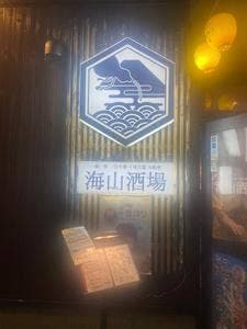 海山酒場