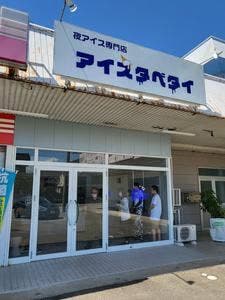 アイスタベタイ