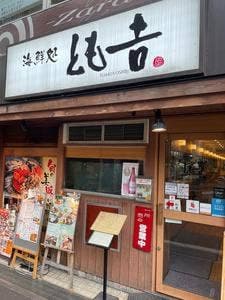 海鮮処 とも吉