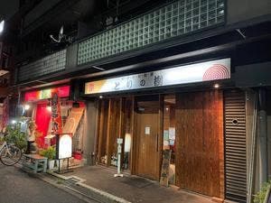 やきとり 和楽 とりの樹