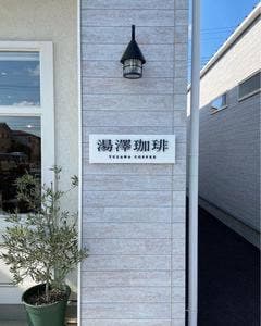湯澤珈琲