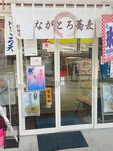 駅麺屋 長瀞そば
