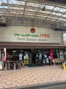 ファームステーション バサロ