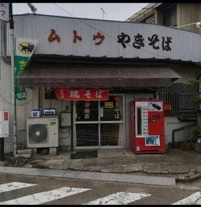 武藤商店