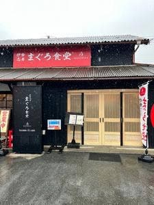 伊勢志摩 まぐろ食堂