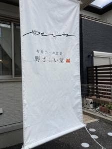 野さしい菜