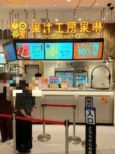 果汁工房 果琳 イオンモール豊川店