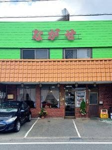 ながせ