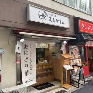 おにぎり屋 まるかね
