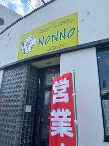 ノンノ