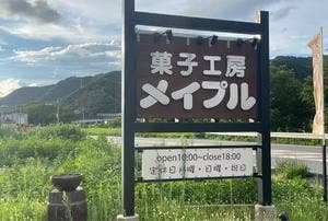 菓子工房メイプル