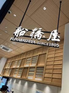 船橋屋 カメイドクロック店
