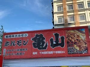 焼肉ホルモン 亀山