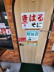 十割蕎麦 きはる