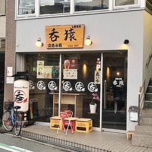呑猿 上野芝店