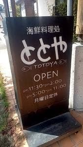 ととや