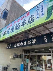 田尻屋総本家