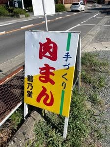 鶴乃堂八女