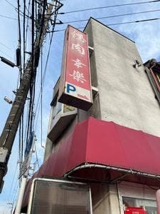 焼肉幸楽