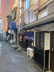 炭火焼おばちゃん