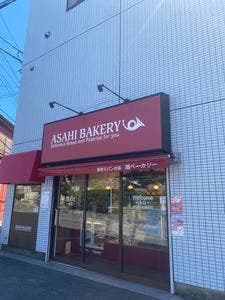 旭ベーカリー