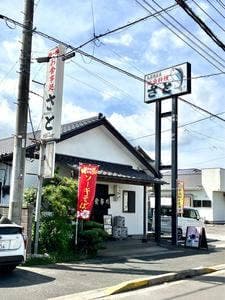 御食事処 さと