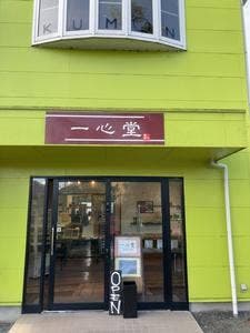 一心堂