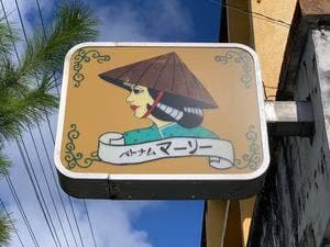 ベトナム マーリー