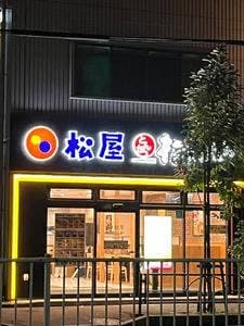 松屋 住吉店